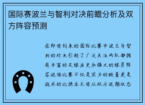 国际赛波兰与智利对决前瞻分析及双方阵容预测