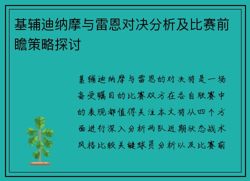 基辅迪纳摩与雷恩对决分析及比赛前瞻策略探讨