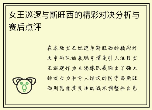 女王巡逻与斯旺西的精彩对决分析与赛后点评