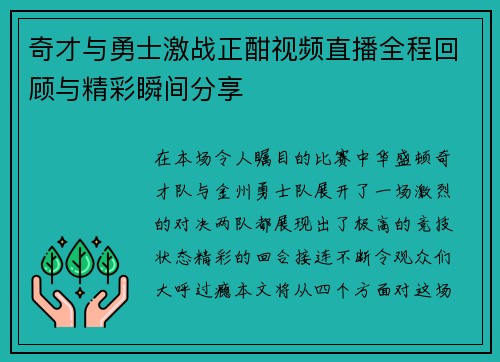 奇才与勇士激战正酣视频直播全程回顾与精彩瞬间分享