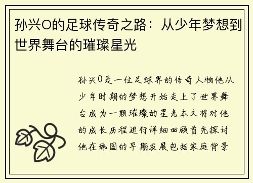 孙兴O的足球传奇之路：从少年梦想到世界舞台的璀璨星光