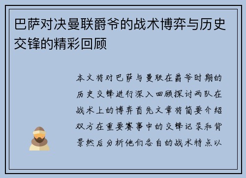 巴萨对决曼联爵爷的战术博弈与历史交锋的精彩回顾